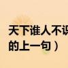 天下誰人不識君的上一句是（天下誰人不識君的上一句）