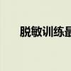 脫敏訓(xùn)練最后釋放出來嗎(脫敏訓(xùn)練) 脫敏訓(xùn)練最后釋放出來嗎(脫敏訓(xùn)練)