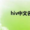 hiv中文名稱是什么（hiv中文名稱）