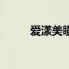愛(ài)漾美瞳質(zhì)量怎么樣（愛(ài)漾美瞳）