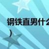 鋼鐵直男什么意思[捂臉]（鋼鐵直男什么意思）