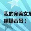 我的完美女友何雨晴小說(shuō)（我的完美女友何雨晴播音員）