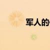 軍人的使命擔(dān)當(dāng)（軍人的使命）