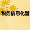 稅務(wù)信息化管理師證書（稅務(wù)信息化管理師）