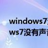 windows7沒有聲音插耳機有聲音（windows7沒有聲音）