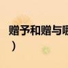 贈予和贈與哪個法律有效（贈予與贈與的區(qū)別）