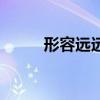 形容遠(yuǎn)遠(yuǎn)不夠的成語（夠的成語）