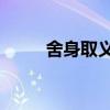 舍身取義的例子50字（舍身取義）