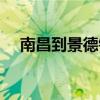 南昌到景德鎮(zhèn)多少公里（南昌到景德鎮(zhèn)）