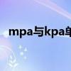 mpa與kpa單位換算（mpa與kpa的換算）