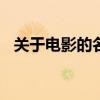 關(guān)于電影的名言100句（關(guān)于電影的名言）