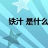 鐵汁 是什么意思（網(wǎng)絡(luò)用語(yǔ)鐵汁啥意思）