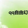 qq自由幻想吧貼(qq自由幻想圖標(biāo)) qq自由幻想吧貼(qq自由幻想圖標(biāo))