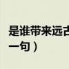 是誰帶來遠古的期盼（是誰帶來遠古的呼喚下一句）