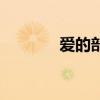 愛(ài)的部首是什么（受的部首）