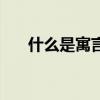 什么是寓言故事三年級（什么是寓言）