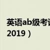 英語ab級考試時間2024（英語ab級考試時間2019）