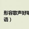 形容歌聲好聽的詞語匯總（形容歌聲好聽的詞語）
