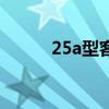 25a型客車還有嗎（25a型客車）