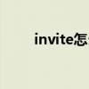 invite怎么讀語(yǔ)音（invite怎么讀）