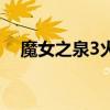 魔女之泉3火龍怎么打（魔女之泉3火龍）