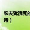 農(nóng)夫猶餓死的前一句詩(shī)是什么（農(nóng)夫猶餓死全詩(shī)）