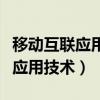 移動(dòng)互聯(lián)應(yīng)用技術(shù)專升本對(duì)口專業(yè)（移動(dòng)互聯(lián)應(yīng)用技術(shù)）