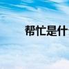 幫忙是什么生肖（幫幫忙猜一生肖）