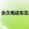 永久電動(dòng)車怎么樣口碑（永久電動(dòng)車怎么樣）