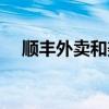 順豐外賣和美團外賣的區(qū)別（順豐外賣）