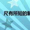 尺有所短的解釋（尺有所短的意思是什么）