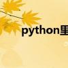 python里平方根符號(hào)（平方根符號(hào)）