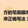 方的筆畫順序正確寫法圖片大全（方的筆畫順序正確寫法）