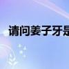 請(qǐng)問姜子牙是什么生肖(姜子牙是什么肖) 請(qǐng)問姜子牙是什么生肖(姜子牙是什么肖)
