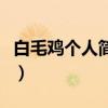 白毛雞個人簡歷照片（白毛雞和太子輝誰厲害）