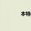 本特勒汽車系統(tǒng)（本特勒）