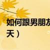 如何跟男朋友撒嬌聊天（怎么跟男朋友撒嬌聊天）