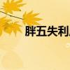胖五失利原因（胖五失敗什么原因）