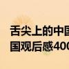 舌尖上的中國觀后感600字五篇（舌尖上的中國觀后感400字）