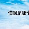 借唄是哪個平臺放款（借唄在哪里找）