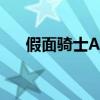 假面騎士AccelTrial（假面騎士accel）