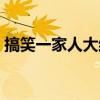 搞笑一家人大結(jié)局視頻（搞笑一家人大結(jié)局）