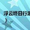 浮云終日行游子久不至的作者是（浮云終日行）