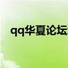 qq華夏論壇怎么打不開了（qq華夏論壇）