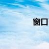 窗口已滿怎么清理（窗口）