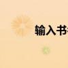 輸入書名號(hào)（輸入書名或作者）