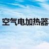 空氣電加熱器功率計(jì)算公式（空氣電加熱器）