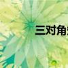 三對(duì)角矩陣壓縮（三對(duì)角矩陣）