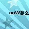 noW怎么讀音發(fā)音（now怎么讀音）