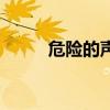 危險(xiǎn)的聲音遇警是（危險(xiǎn)的聲音）